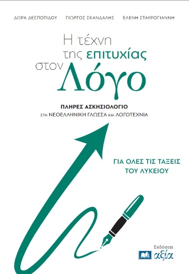 309720-Η τέχνη της επιτυχίας στον Λόγο