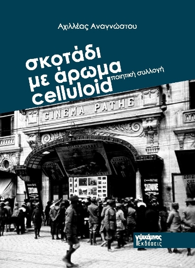 309722-Σκοτάδι με άρωμα celluloid