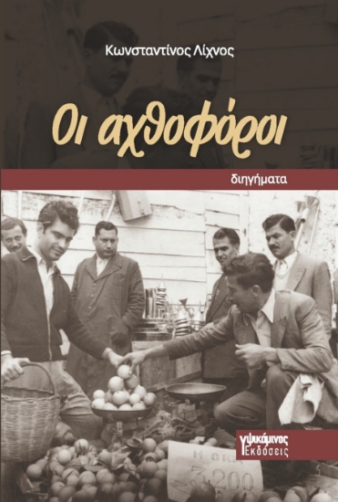 309723-Οι αχθοφόροι