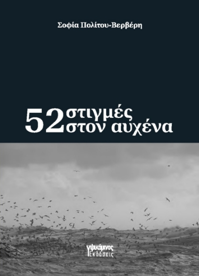 309724-52 στιγμές στον αυχένα