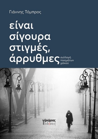 309725-Είναι σίγουρα στιγμές, άρρυθμες