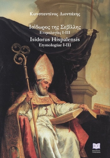 309726-Ισίδωρος της Σεβίλλης. Ετυμολογίες Ι-ΙΙΙ
