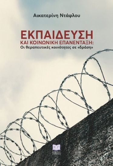 309729-Εκπαίδευση και κοινωνική επανένταξη