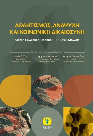 309730-Αθλητισμός, αναψυχή και κοινωνική δικαιοσύνη