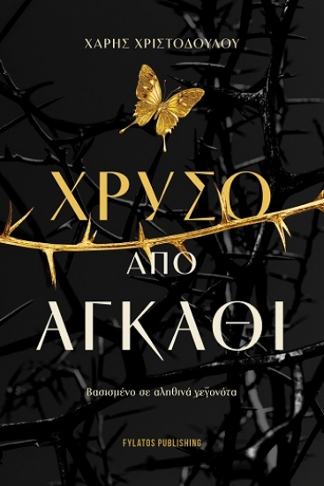 309731-Χρυσό από αγκάθι