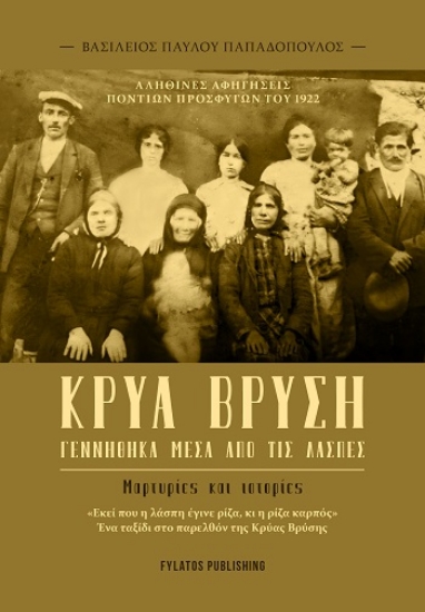 309734-Κρύα Βρύση - Γεννήθηκα μέσα από τις λάσπες