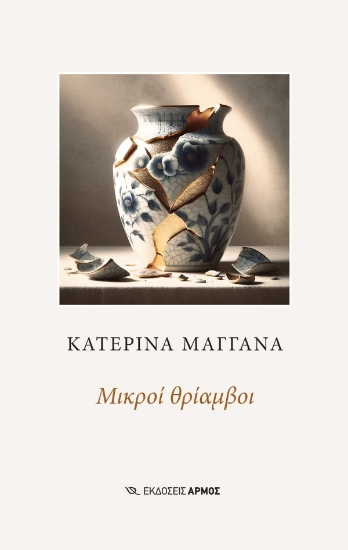 Εικόνα Μικροί θρίαμβοι