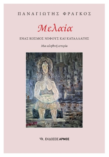 Εικόνα Μελαία