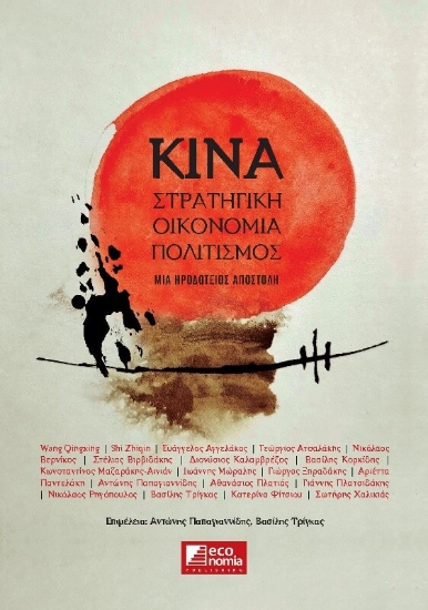 Εικόνα ΚΙΝΑ: Στρατηγική - Οικονομία - Πολιτισμός