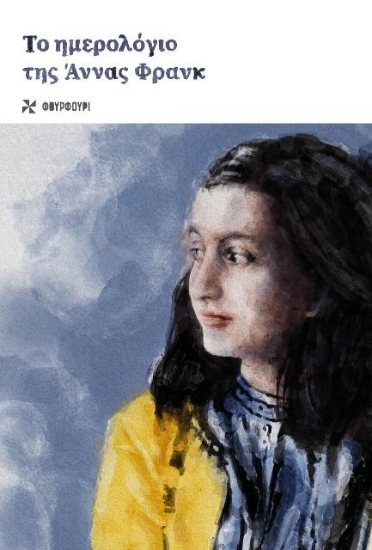 Εικόνα Το ημερολόγιο της Άννας Φρανκ .