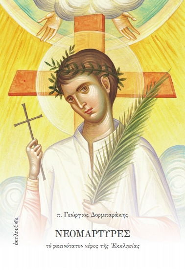 309736-Νεομάρτυρες