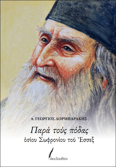 309737-Παρά τους πόδας οσίου Σωφρονίου του Έσσεξ