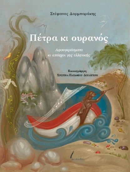 309738-Πέτρα κι ουρανός