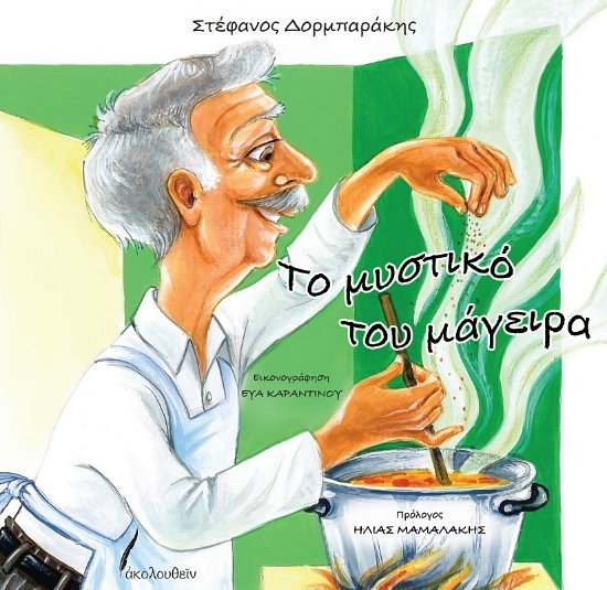 309739-Το μυστικό του μάγειρα