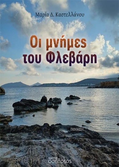 309742-Οι μνήμες του Φλεβάρη