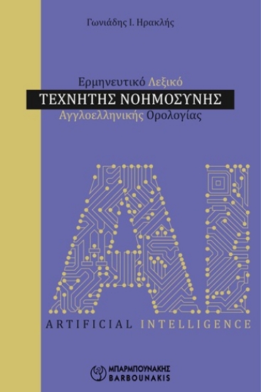 309743-Ερμηνευτικό λεξικό τεχνητής νοημοσύνης: Αγγλοελληνικής ορολογίας