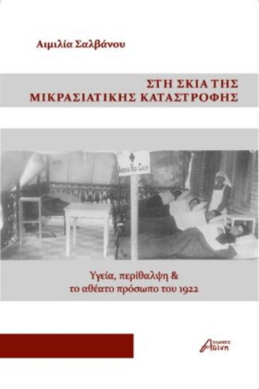 309744-Στη σκιά της Μικρασιατικής καταστροφής
