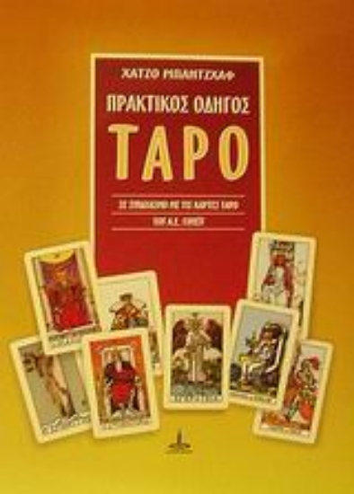 309745-Πρακτικός οδηγός του Ταρό