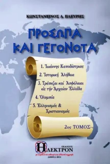 Εικόνα Πρόσωπα και γεγονότα - Τόμος 2ος .