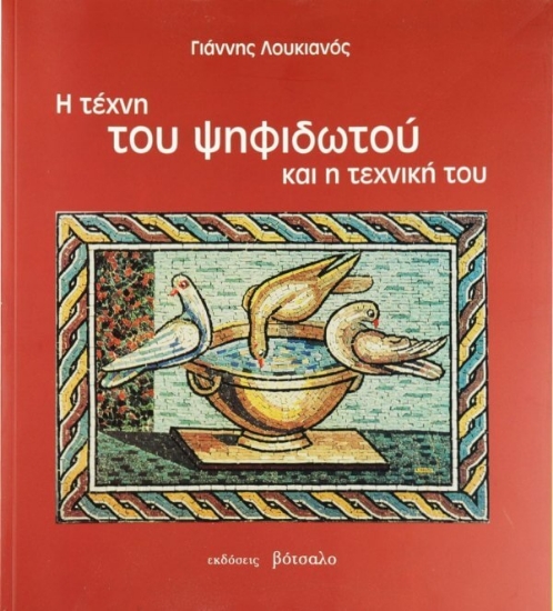 Εικόνα Η τέχνη του ψηφιδωτού και η τεχνική του