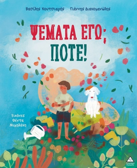 309750-Ψέματα εγώ; Ποτέ!