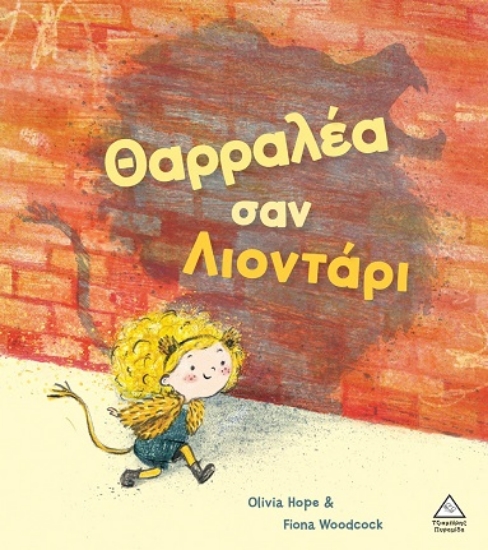 309751-Θαρραλέα σαν λιοντάρι