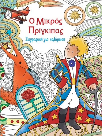 309752-Ο μικρός Πρίγκιπας