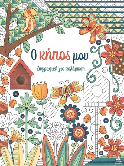 309753-Ο κήπος μου