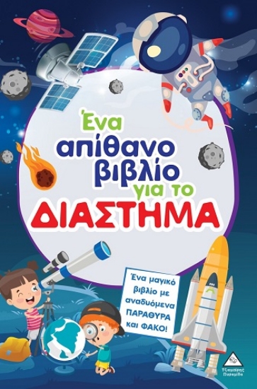 309754-Ένα απίθανο βιβλίο για το διάστημα