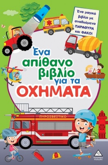 309755-Ένα απίθανο βιβλίο για τα οχήματα