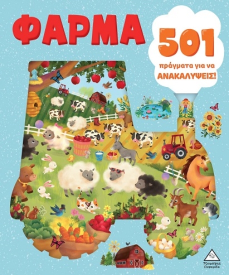 309758-501 πράγματα για να ανακαλύψεις! - Φάρμα