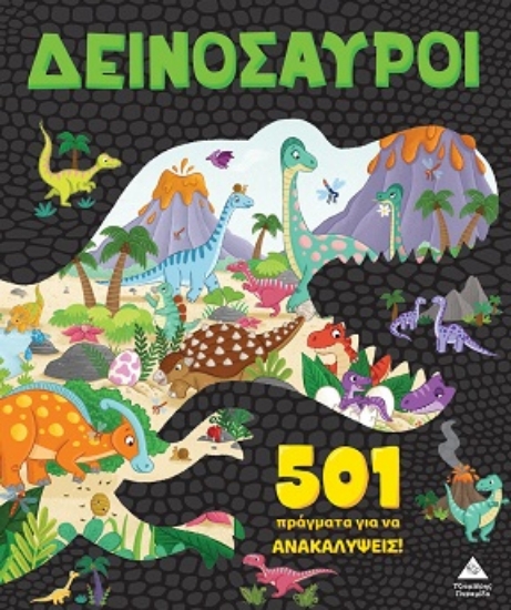 309759-501 πράγματα για να ανακαλύψεις! - Δεινόσαυροι