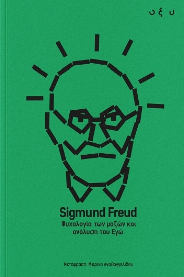 309760-Ψυχολογία των μαζών και ανάλυση του Εγώ