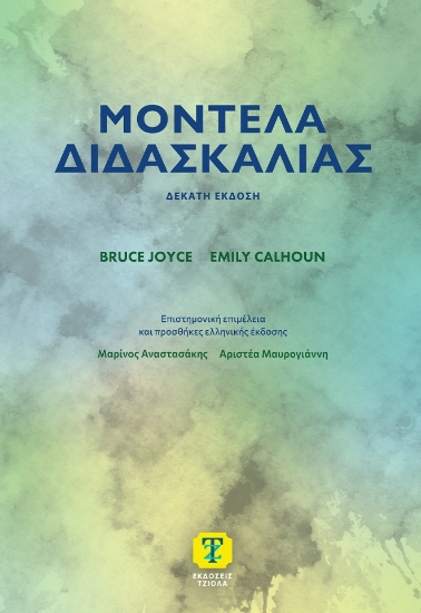 309764-Μοντέλα διδασκαλίας