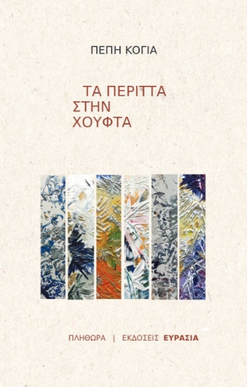 309768-Τα περιττά στην χούφτα