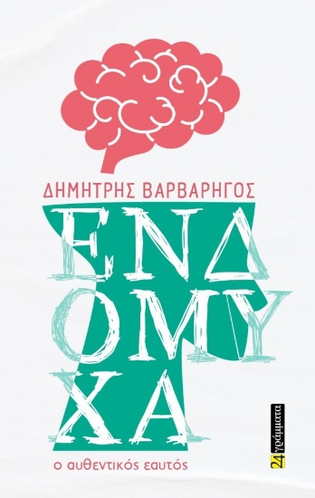 309770-Ενδόμυχα