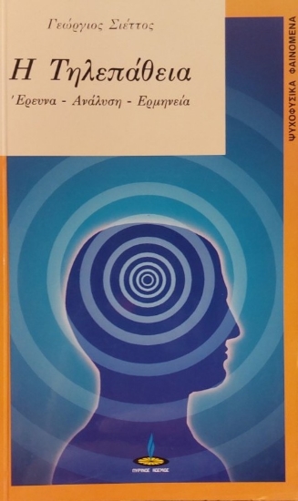 309778-Η τηλεπάθεια