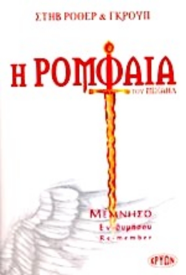 309782- Η ρομφαία του Μιχαήλ