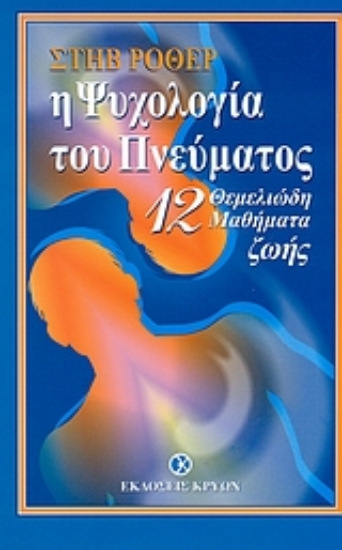309783- Η ψυχολογία του πνεύματος