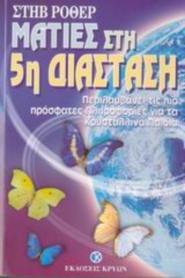 309785- Ματιές στην 5η διάσταση