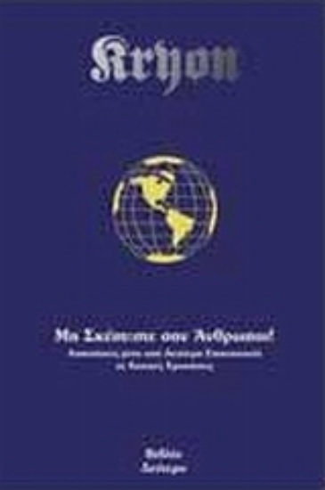 309786- Μη σκέπτεστε σαν άνθρωποι