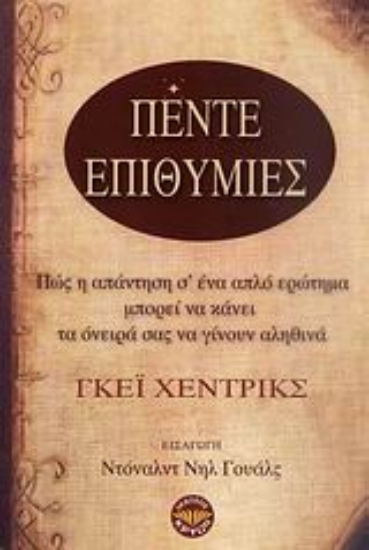 309789- Πέντε επιθυμίες