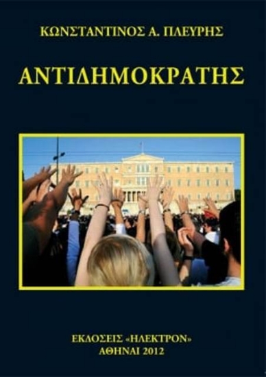 Εικόνα Αντιδημοκράτης .