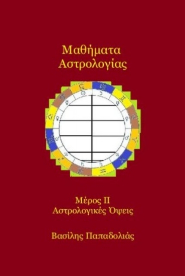 Εικόνα Μαθήματα αστρολογίας Δεύτερο μέρος - αστρολογικές όψεις.