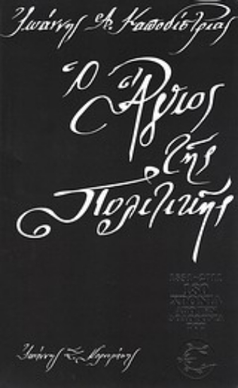 309791- Ιωάννης Α. Καποδίστριας, ο άγιος της πολιτικής