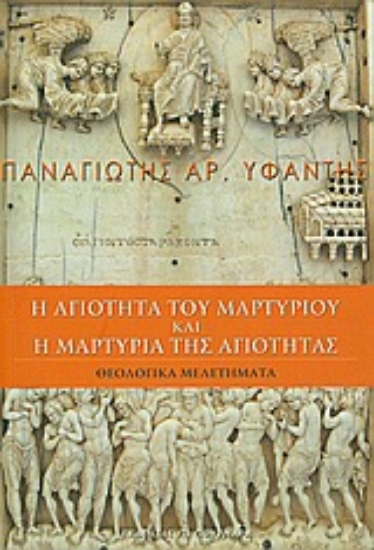 309792-Η αγιότητα του μαρτυρίου και η μαρτυρία της αγιότητας