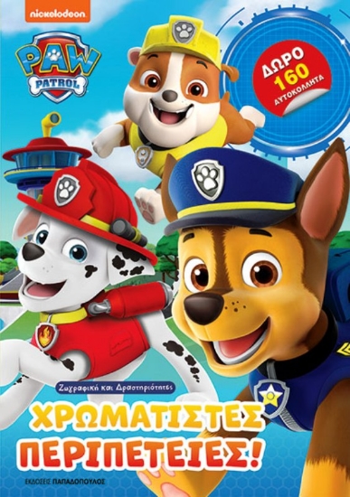 Εικόνα Χρωματιστές Περιπέτειες Paw Patrol Ζωγραφική Και Δραστηριότητες Με 160 Αυτοκόλλητα .