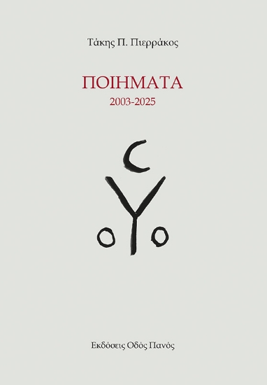 309798-Ποιήματα 2003-2025