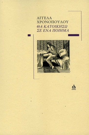 309799-Θα κατοικήσω σε ένα ποίημα