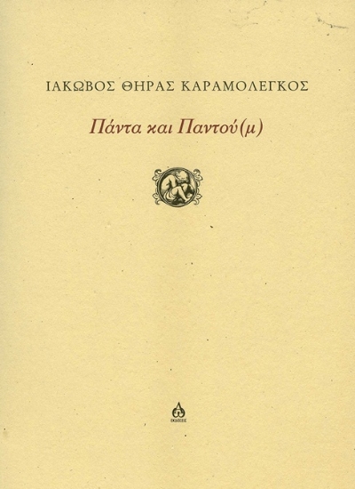 309800-Πάντα και Παντού(μ)